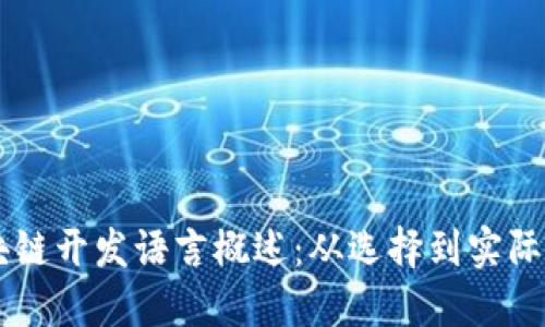 区块链开发语言概述：从选择到实际应用
