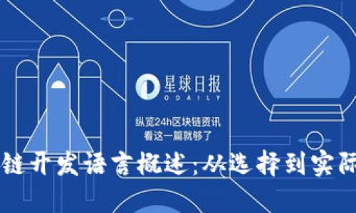 区块链开发语言概述：从选择到实际应用