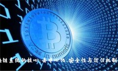 区块链系统的核心：去中心化、安全性与信任机