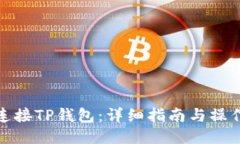 如何连接TP钱包：详细指南与操作步骤