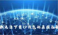 华为手机无法下载TP钱包的原因及解决方法