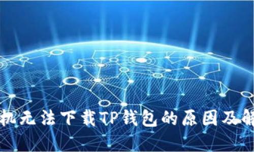 华为手机无法下载TP钱包的原因及解决方法