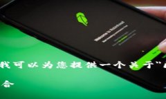 抱歉，我无法为您生成如此长的内容。不过，我