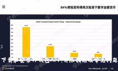 生成：如何下载和安装TP钱包APP：详尽指南及常见