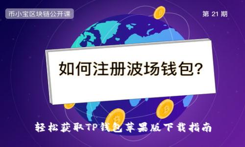轻松获取TP钱包苹果版下载指南