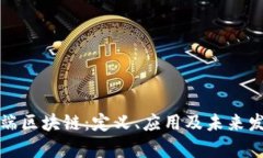 前端区块链：定义、应用及未来发展
