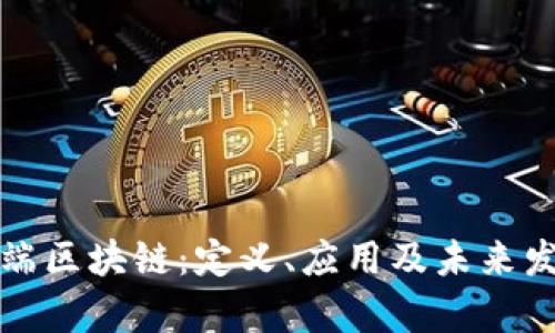 前端区块链：定义、应用及未来发展