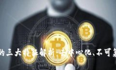 区块链技术的三大特征解析：去中心化、不可篡