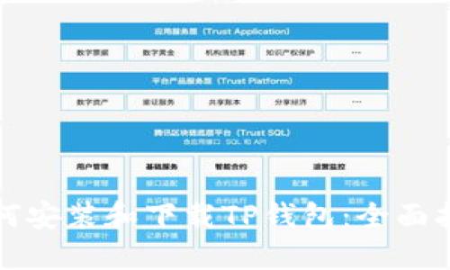 如何安装和下载TP钱包：全面指南