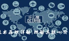 区块链存储技术原理详解：理解其核心价值与应