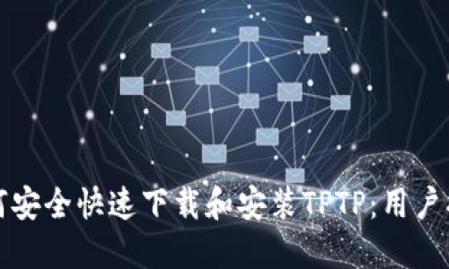 如何安全快速下载和安装TPTP：用户指南