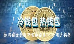 如何安全快速下载和安装TPTP：用户指南