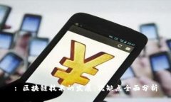 : 区块链技术的发展：优缺点全面分析