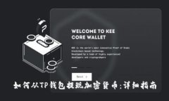 如何从TP钱包提现加密货币：详细指南
