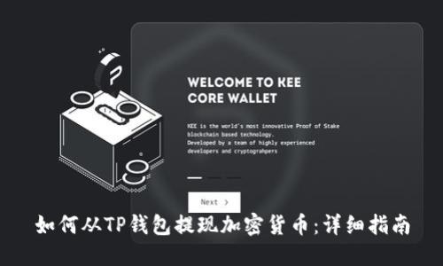 如何从TP钱包提现加密货币：详细指南