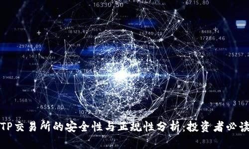 TP交易所的安全性与正规性分析：投资者必读