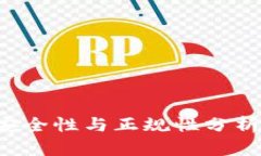 TP交易所的安全性与正规性分析：投资者必读