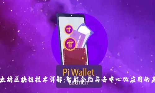 以太坊区块链技术详解：智能合约与去中心化应用的未来