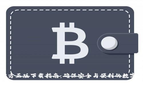 TP钱包官方正版下载指南：确保安全与便利的数字资产管理