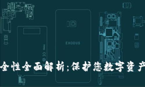 TP钱包安全性全面解析：保护您数字资产的防护罩
