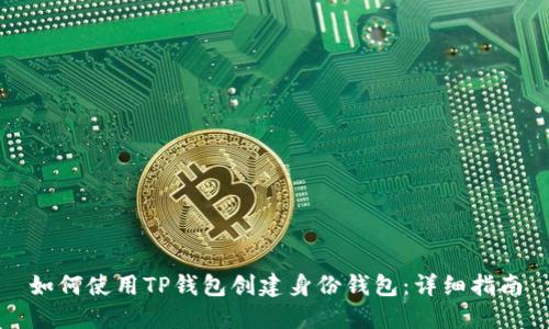 如何使用TP钱包创建身份钱包：详细指南