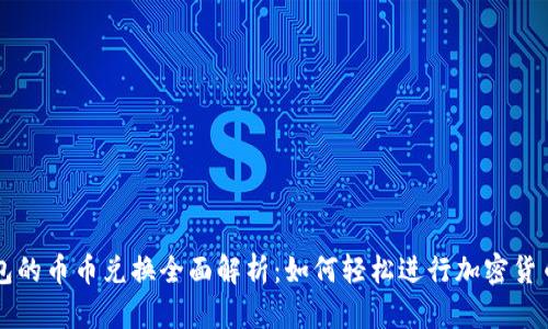 TP钱包的币币兑换全面解析：如何轻松进行加密货币交易