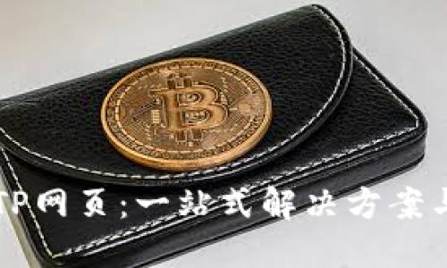 深入了解TP网页：一站式解决方案与最佳实践