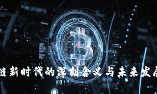 区块链新时代的深刻含义与未来发展探析