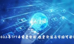 2023年TPT币前景分析：投资价值与市场可能性