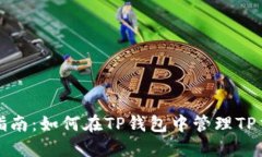TP钱包使用指南：如何在TP钱包中管理TP交易所和