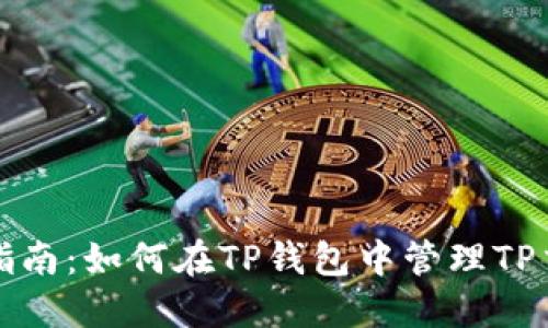 TP钱包使用指南：如何在TP钱包中管理TP交易所和资产