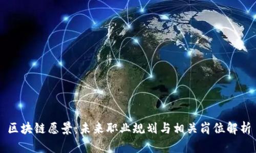 区块链愿景：未来职业规划与相关岗位解析