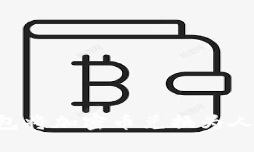 如何通过TP钱包将加密币兑换为人民币：详细指南