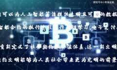    区块链契约文明：数字时代的新社会契约与价