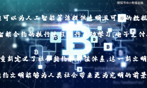    区块链契约文明：数字时代的新社会契约与价值体系  / 
 guanjianci  区块链, 契约文明, 数字经济, 社会契约  /guanjianci 

引言
在当今数字化时代，区块链技术的兴起带来了广泛的创新与变革。作为一种分布式账本技术，区块链为我们重新思考社会组织的方式提供了新的视角。在这个背景下，“契约文明”这一概念应运而生，成为理解未来社会发展和人类交往的重要范式。本篇文章将对“区块链契约文明”进行详尽的探讨，从基础概念到具体应用，力求为读者提供深入的理解和思考。

一、什么是契约文明
契约文明是指一种基于契约关系为核心的社会组织形式。在这种文明中，个体与社会、个体与个体之间的关系都通过契约来规范。契约不仅是法律的基础，更是道德和信任的体现。契约文明强调自愿、平等、诚信等原则，推动社会的发展和个体的成长。

而在区块链技术的推动下，契约文明得以和升级。区块链的去中心化、不可篡改和透明性，使得契约的执行和信任机制得到了极大的增强。这样一来，不再依赖于中介和权威机构，契约的履行变得更加可靠和高效，进一步促进了社会契约的建立和维护。

二、区块链技朮的核心特性
为了更好地理解区块链契约文明，首先需要了解区块链技术的核心特性。这些特性是构建新社会契约的重要基础。

h41. 去中心化/h4
传统的社会契约往往依赖中心化的权利机构来维护和执行，而区块链则通过分布式网络架构实现去中心化。在区块链系统中，每个参与者都可以平等地拥有和查询数据，而不再依赖特定的权威机构。这种去中心化的特性使得区块链能够更好地反映个体的意愿，促进社会的合理运行。

h42. 不可篡改性/h4
区块链技术的设计确保了数据的不可篡改性。一旦数据在区块链上得到记录，就无法被随意修改或删除。这种特性使得契约的履行过程透明且可追溯，从而增强了各方对契约的信任。

h43. 透明性/h4
区块链的透明性使得所有参与者都能够实时查看交易和数据的状态。这种信息对称降低了信息不对称带来的问题，使得每个人都可以在公平的基础上参与到社会经济活动中。

h44. 自动执行/h4
智能合约是区块链技术中的一种重要应用。它允许程序在满足特定条件后自动执行合约条款，从而减少人为干预和提高效率。这一特性将进一步推动契约文明的发展，使得契约的履行变得更加高效和可靠。

三、区块链契约文明的构建
在理解了“契约文明”和区块链技术的特性后，接下来我们将探讨如何构建区块链契约文明。这一过程不仅涉及技术的应用，更关乎社会价值观的重塑。

h41. 重新定义信任/h4
在传统社会中，信任往往依赖于人际关系和权威机构。而在区块链契约文明中，信任的基础则转向技术和算法。通过区块链和智能合约，信任不再是单向的，而是通过技术机制建立起来的双向信任。这一转变促使人们重新审视信任的内涵和外延，构建更加开放与包容的社会环境。

h42. 提升契约意识/h4
随着区块链契约文明的推进，契约意识将得到提升。个体将在日常生活和经济活动中更加自觉地遵守契约条款，增强诚信意识。在这一过程中，教育和宣传将发挥重要作用，帮助公众理解契约的重要性和意义，以推动契约精神在社会中的回归和弘扬。

h43. 社会价值观的重塑/h4
区块链技朮不仅是技术的进步，更是社会价值观的转变。随着去中心化和信息透明化，传统的商业模式和社会关系将受到挑战。社会的价值观将从中心化的等级制度向更为平等和开放的模式转变，这将促进社会的和谐与稳定。

h44. 生态系统的形成/h4
为了实现区块链契约文明，须创建一个健康的生态系统。这需要各方的共同努力，包括个人、企业、政府和科技公司。通过建立相应的规章制度、法律框架以及激励机制，促进区块链技术的广泛应用，从而实现全社会的共同繁荣。

四、区块链契约文明的应用场景
区块链契约文明的理念并非停留在理论层面，实践中的各种应用也越来越多。以下是几个典型的应用场景。

h41. 物联网/h4
在物联网领域，区块链能够有效解决设备之间的信任问题。每个物联网设备都可以在区块链上生成唯一的身份，同时通过智能合约进行交互。这样一来，设备之间的协作将更加高效，自动化程度也将显著提高。

h42. 供应链管理/h4
区块链在供应链管理中的应用广泛。通过区块链技术，各方可以实时跟踪商品的流通状态，确保信息的真实可靠。这不仅提高了供应链的透明度，还能有效防止欺诈行为，为消费者提供更好的保障。

h43. 数字身份管理/h4
在数字化社会中，个人身份的管理显得尤为重要。区块链可以为用户提供安全和去中心化的身份认证解决方案，用户可以自主掌控自己的身份信息，避免信息泄露和滥用的问题。

h44. 金融服务/h4
区块链在金融领域的应用潜力也巨大。通过智能合约，金融交易的实时结算和清算将成为可能，从而降低操作成本和时间效率。此外，区块链还可以促进金融产品的创新，提升金融包容性，让更多人享受到金融服务。

五、可能相关的问题

h41. 区块链契约文明如何影响传统法律体系？/h4
随着区块链契约文明的推进，传统法律体系将面临新的挑战与机遇。首先，区块链的去中心化特性意味着部分传统法律所依赖的权威机构将逐渐被边缘化，法律的执行将变得更加依赖于技术和算法。其次，智能合约的出现可能会使得一些法律条款的执行变得自动化，从而降低了执法的复杂性。

然而，法律体系的构建仍然需要适应这一变化。传统法律条款和规定可能需要重新审视，以适应区块链所带来的新情况。这包括在涉及数字资产、智能合约的执行方式等方面，需要更新现行法规。同时，法律和技术之间的界限也将变得模糊，亟需法律专业人士与区块链科技专家之间的跨界合作。

h42. 区块链契约文明是否会加剧数字鸿沟？/h4
尽管区块链契约文明为数字化交流提供了新的契约方式，但这也引发了数字鸿沟的担忧。那些拥有先进技术和网络设施的地区可能会在此过程中受益更多，而在基础设施薄弱的地区则可能面临进一步的边缘化。

因此，提升教育和技术普及成为了缓解这一问题的关键。各国和地区必须制定相应的政策，确保每个人都能平等地享受区块链技术带来的便利。此外，投资基础设施建设、提供数字化培训，促进跨界合作，也将有助于消除数字鸿沟，让更多的人参与到区块链契约文明的构建中。

h43. 在区块链契约文明中，如何维护用户隐私？/h4
在区块链契约文明中，用户隐私的保护是一个重要议题。区块链的透明性虽然提高了数据的安全性，但在某些情况下，信息的透明反而可能导致隐私泄露问题。因此，建立有效的隐私保护机制至关重要。

例如，部分区块链项目采用了隐私保护技术，如零知识证明（ZKP）等。这种技术使得信息的验证过程无需公开具体数据，从而有效保护用户隐私。此外，政府与企业也需积极探索相应的法律法规，在保护用户隐私与满足法律合规之间取得平衡。

h44. 人工智能与区块链契约文明的结合前景如何？/h4
人工智能（AI）与区块链的结合为未来的契约文明带来了新的可能性。在这一框架下，人工智能可以通过分析区块链上的数据，为决策提供支持。同时，区块链可以为人工智能算法提供透明且可信的数据来源，从而提升算法的可信度和可验证性。

例如，在金融领域，结合人工智能的区块链系统可以实现风险管理、信贷评估等方面的革命，这将提高金融服务的普惠性与公平性。同时，人工智能可以通过智能合约的执行过程进行自动学习，电子支付、合约验证等环节将变得更加高效而智能。

总结
随着区块链技术的不断发展与应用，契约文明在数字时代也逐渐展现出其重要地位。通过去中心化、不可篡改性和智能合约等特性，区块链契约文明为我们重新定义了社会契约和价值体系。这一新文明的建设，需要我们共同努力，促进社会各界的广泛参与与合作。

展望未来，区块链契约文明将不仅仅是一个技术现象，更将成为社会发展趋势的重要一部分。通过不断探索和创新，我们期待在数字经济的新时代，区块链契约文明能够为人类社会带来更为光明的前景。