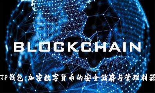 TP钱包：加密数字货币的安全储存与管理利器