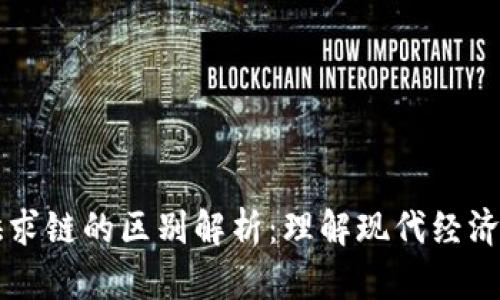 区块链与供求链的区别解析：理解现代经济的重要工具