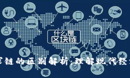 区块链与供求链的区别解析：理解现代经济的重要工具