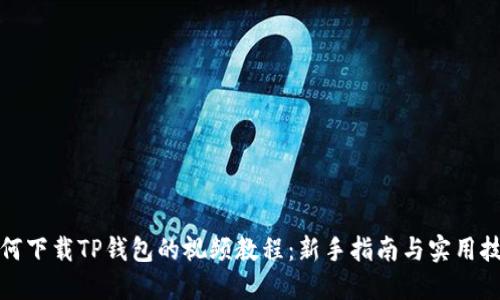 如何下载TP钱包的视频教程：新手指南与实用技巧