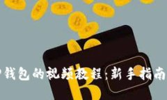 如何下载TP钱包的视频教程：新手指南与实用技巧