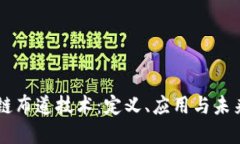 区块链布道技术：定义、应用与未来展望