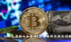 Title: tp钱包在国内合法吗？深入解析及相关问题