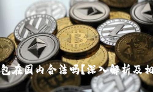 Title: tp钱包在国内合法吗？深入解析及相关问题解答