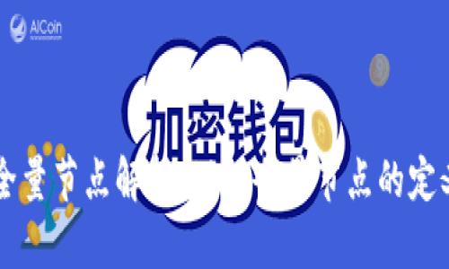 区块链全量节点解析：理解全量节点的定义与作用