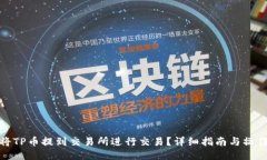 如何将TP币提到交易所进行交易？详细指南与操作
