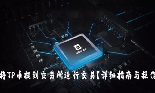 如何将TP币提到交易所进行交易？详细指南与操作步骤