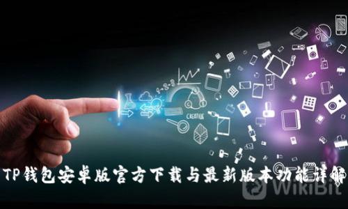 TP钱包安卓版官方下载与最新版本功能详解