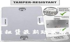 蚂蚁链区块链租赁最新政策解析与应用前景