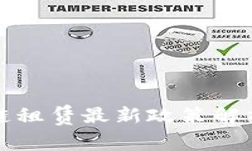 蚂蚁链区块链租赁最新政策解析与应用前景