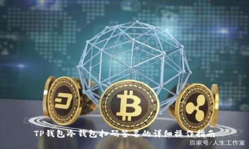 TP钱包冷钱包扫码签名的详细操作指南